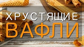 Хрустящие вафли трубочки — рецепт в домашних условиях в электровафельнице [upl. by Acissehc]