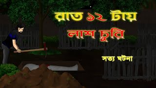 Bhuter Golpo  Graveyard at 12 am  True Horror Stories [upl. by Audwen952]