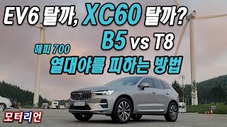 EV6 탈까 XC60 탈까 볼보 XC60 B5 시승기 열대야를 피하는 방법 Volvo XC60 B5 [upl. by Asinet955]