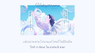 THAISUBRomaji Hakujitsumu 白日夢  islet feat倚水 แปลเพลง [upl. by Ydnagrub]