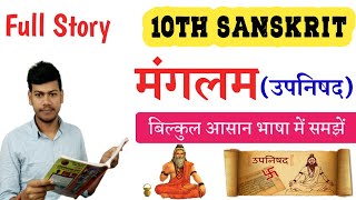 मंगलम पाठ संस्कृत क्लास 10सम्पूर्ण व्याख्याBihar board Class 10 Sanskrit Chapter 110th Sanskrit [upl. by Seale]