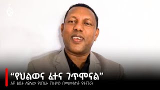 TBS TV አቶ ልደቱ አያሌው የሀገሪቱ ፖለቲካን በሚመለከት የተናገሩት  Lidetu Ayalews Interview On Ethiopia Politics [upl. by Cogan50]