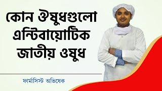 কোন ঔষুধগুলো এন্টিবায়োটিক জাতীয় ওষুধ l Antibiotic Medicine Bangla l Azin Tab l Tridosil TablAcos Tab [upl. by Hekking]