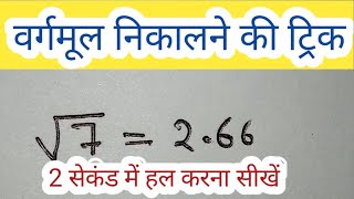 वर्गमूल निकालने की ट्रिकvargmul nikalne ki aasan vidhivargmul nikalne ki trick [upl. by Ahsikrats944]