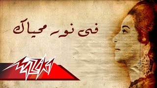 Umm Kulthum  Fe Nor Mohyak  ام كلثوم  فى نور محياك [upl. by Feeney]