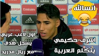 اشرف حكيمي اول لاعب عربي يسجل مع ريال مدريد ويتكلم العربية بعد المباراة [upl. by Alburg]