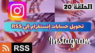 20تحويل حسابات إنستغرام إلى خلاصات rss  rss feed [upl. by Jerrine963]