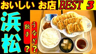 浜松さんぽ 浜松のタクシーの運転手さんに美味しいお店を２店教えてもらい 上位の３店を回ってみました。 [upl. by Harlow]