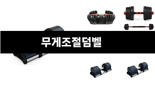 무게조절덤벨 추천 24년 연말인기상품 BEST 3 연말 인기상품 3 ㅣ추천템ㅣ생활 꿀템ㅣ [upl. by Ennoira379]