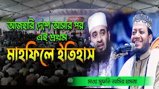 Mufti Amir Hamza।। আমির হামজা ।। Waz 2024 ।।সোহরাওয়ার্দী উদ্যানে আমির হামজার ওয়াজ ।। Tafsir TV HD [upl. by Zantos858]