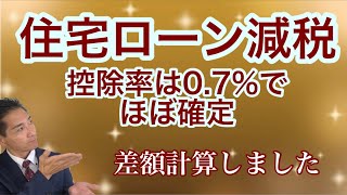 住宅ローン控除07％13年へ 計算をしてみた [upl. by Joachima594]