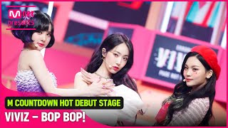 HOT DEBUT L♡VELY 비비지VIVIZ의 BOP BOP 무대 [upl. by Fan]