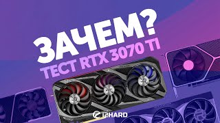 Зачем — Тест RTX 3070 Ti vs RX 6800 RTX 3070 и RTX 3080 [upl. by Cunningham199]