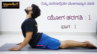 Kannada Yoga  ಯೋಗ ತರಗತಿ  1  ಭಾಗ 1 [upl. by Esinart287]