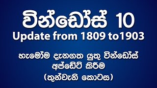 How to Update Windows 10 from 1809 to the Latest 1903 Part 34  Sinhala සිංහල [upl. by Onek27]