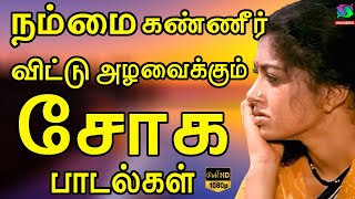 நம்மை கண்ணீர் விட்டு அழவைக்கும் சோக பாடல்கள்  80s Tamil Sad Songs  Ilayaraja  Jesudas  SPB [upl. by Mathre]