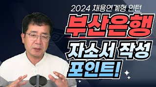 2024 부산은행 채용연계형 인턴 자소서 작성포인트 [upl. by Anemaj633]