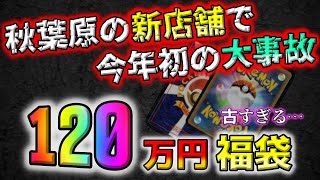 【ポケカ】大事故。秋葉原の新店舗で買った120万円のポケカ福袋を開封したら、古すぎるマニア向けカード登場で焦った後に化物が降臨しました【ポケモンカード】 [upl. by Prouty]