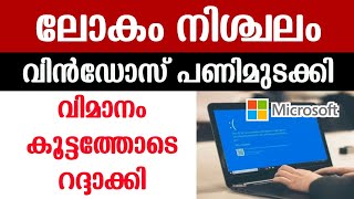 Microsoft Windows Outage Malayalam  Airlines Indigo Flight  Flight Booking Malayalam windows [upl. by Ben472]