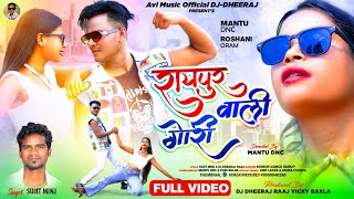 RAIPUR WALI GORI  NEW NAGPURI VIDEO  SINGER SUJIT MINJ  MANTU amp ROSHANI NAGPURISONG2024 [upl. by Martino195]