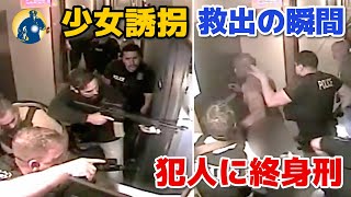 8歳の少女が街で誘拐され、市民と警察の連携で救出！犯人に終身刑が言い渡される！【アメリカ警察密着】 [upl. by Cogan]