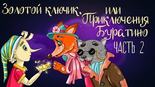 Сказка Алексея Толстого quotЗолотой ключик или Приключения Буратиноquot Часть 2  Аудиосказка 0 [upl. by Amble637]