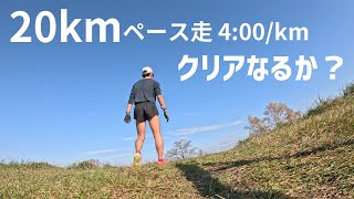 20kmペース走400km～帯広～ [upl. by Paapanen]