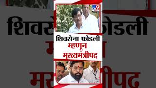 Eknath Shinde यांनी शिवसेना फोडली म्हणून त्यांना मुख्यमंत्रीपद मिळालं Sanjay Raut [upl. by Ynwat]