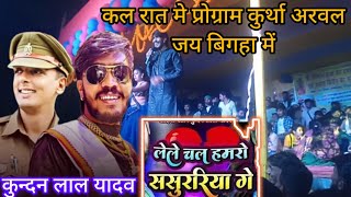 ahira star kundan lal yadav stage show arwal [upl. by Feld]