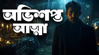 Ovishopto Atma  Audio Book Bangla By Faheem  Thriller  Horror  Full Book [upl. by Blayze]