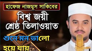 বিশ্ব জয় হাফেজ নাজমুস সাকিব এর কুরআন তেলাওয়াত শুনেন মন ভালো হয়ে যায় ll Islamic video [upl. by Hueston]