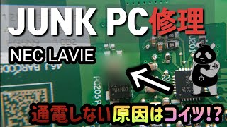 【ジャンクPC】通電しないノートパソコンの修理 その原因はいつものアイツ [upl. by Ymmik]