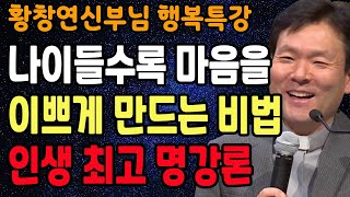 모든 사람이 운이 상승할 때 나타나는 징조 6가지 꼭 보세요 l 행복하게 사는 법 l 뼈때리는 인생조언 l 황창연 신부님 행복특강 l 인생철학 l 인생명언 l 힐링 l 강연 [upl. by Naesar235]