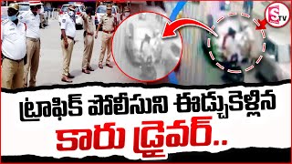 పంజాగుట్టలో కారు బీభత్సం పోలీసు పైకి  Car Runs Over Traffic Police  SumanTVSiricilla [upl. by Siurtemed]