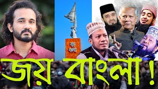 ইউনূছ গ্যাংদের কেন জয় বাংলা আতঙ্ক এর শেষ কোথায়  Asad Noor  12 Dec 2024 [upl. by Starling599]