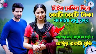 বেকার থেকে হঠাৎ কোটিপতি 🥰👌Movie Explained In Bangla  explain in bangla  Bangla movie  Cr GopSop [upl. by Sredna867]