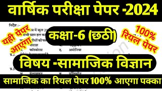 Class 6 samajik vigyan paper 2024 ।। कक्षा 6 सामाजिक विज्ञान पेपर 2024 ।। Class 6 samajik vigyan [upl. by Kristyn]