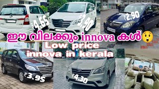 SALE💥 ഈ വിലക്കും😲 ഇന്നോവകൾ  low price high quality innova  used Toyota Innova in kerala [upl. by Netaf]