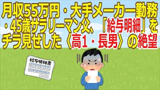 【2ch】月収55万円・大手メーカー勤務・45歳サラリーマン父、「給与明細」をチラ見せした〈高1・長男〉の絶望★2 PARADISE★【ゆっくり】 [upl. by Irved]