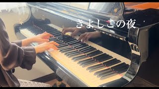 きよしこの夜 piano／Silent Night／「王様のピアノ」 [upl. by Aletse]