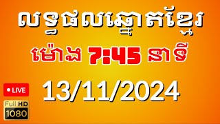 លទ្ធផលឆ្នោតខ្មែរ ម៉ោង 745 នាទី ថ្ងៃទី 13112024 [upl. by Nodyl94]