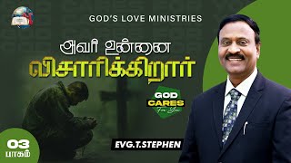 அவர் உன்னை விசாரிக்கிறார்  3  God cares for you  Anbarin Kural  EVG T STEPHEN [upl. by Marga]