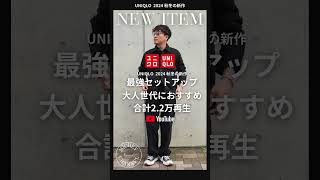 【UNIQLO 購入品】大人におすすめ！秋冬最強セットアップUNIQLO Cもあるけど、こっちも良い ユニクロ ユニクロコーデ uniqlou ファッション＃メンズファッション [upl. by Airlee125]