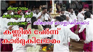 വിനോദ് nellayiയുടെ Kaanil chernnu l ഓണംകളി പ്രേമി വീണ്ടും വീണ്ടും കേൾക്കുന്ന പാട്ട് 🔥🔥🔥  monodi [upl. by Septima]