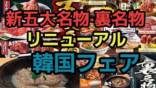 【焼肉きんぐ】2024年秋限定韓国フェア焼肉きんぐ五大名物と裏名物もリニューアル【焼肉食べ放題】 [upl. by Durrett]