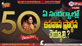 ఏ సందర్భాల్లో ఉపవాస ప్రార్థన చెయ్యాలి II DAY 23 II 20  Sep  24 II Online bellampallicalvary [upl. by Fenton]