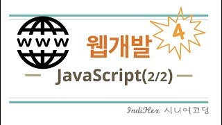 웹개발 04  속성 Javascript 한방에 정리하기 22 [upl. by Nyledaj]