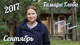 Прогноз на Сентябрь 2017 от Тамары Глоба [upl. by Cut]