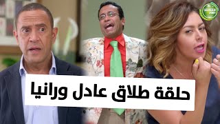 شوف الحلقة كاملة لـ طلاق عادل ورانيا  من مسلسل راجلوستستات [upl. by Lothar]