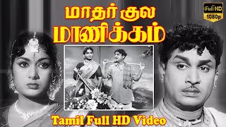 மாதர் குல மாணிக்கம் Mathar Kula Manikkam Tamil Classic movie Gemini Ganesan Anjali Devi Savitri [upl. by Griffy]